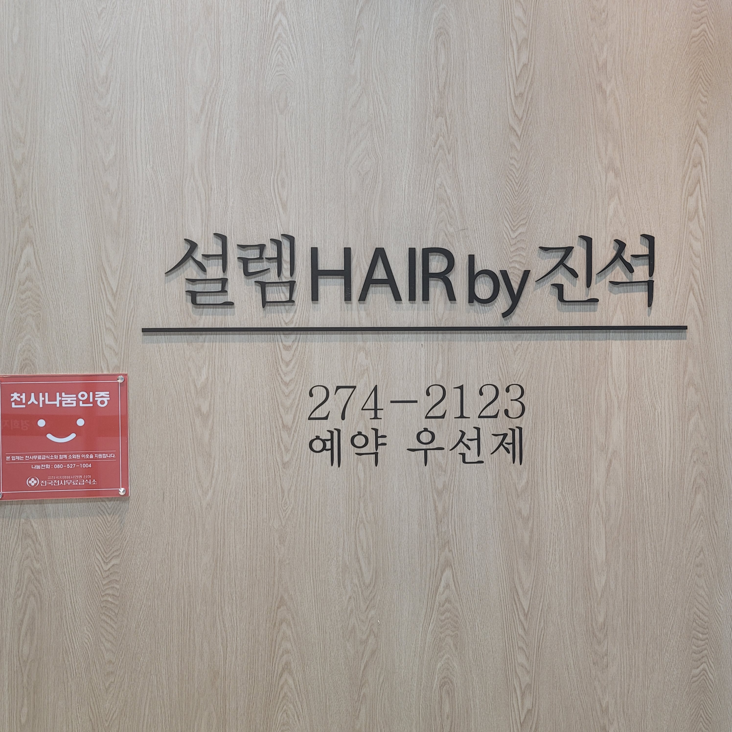 설렘헤어바이진석