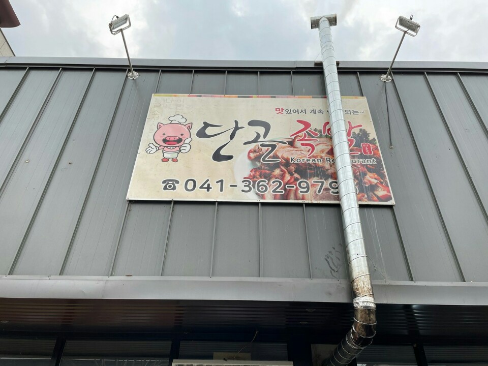 단골족발