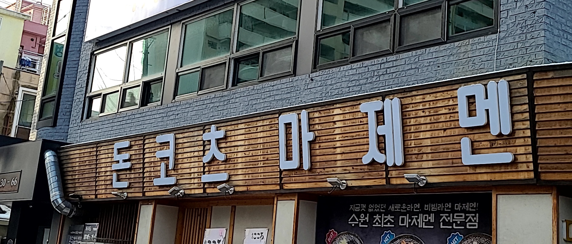 멘야고코로