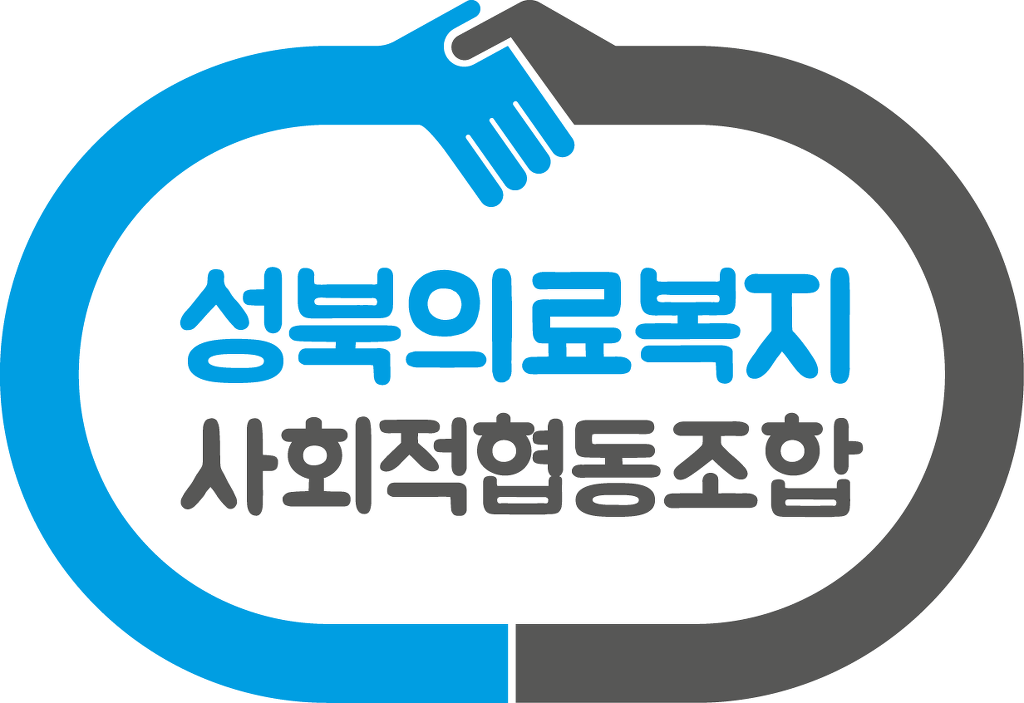 성북의료복지사회적협동조합