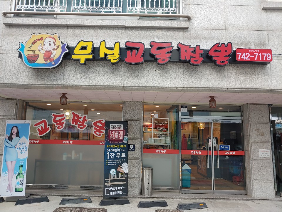 무실교동짬뽕