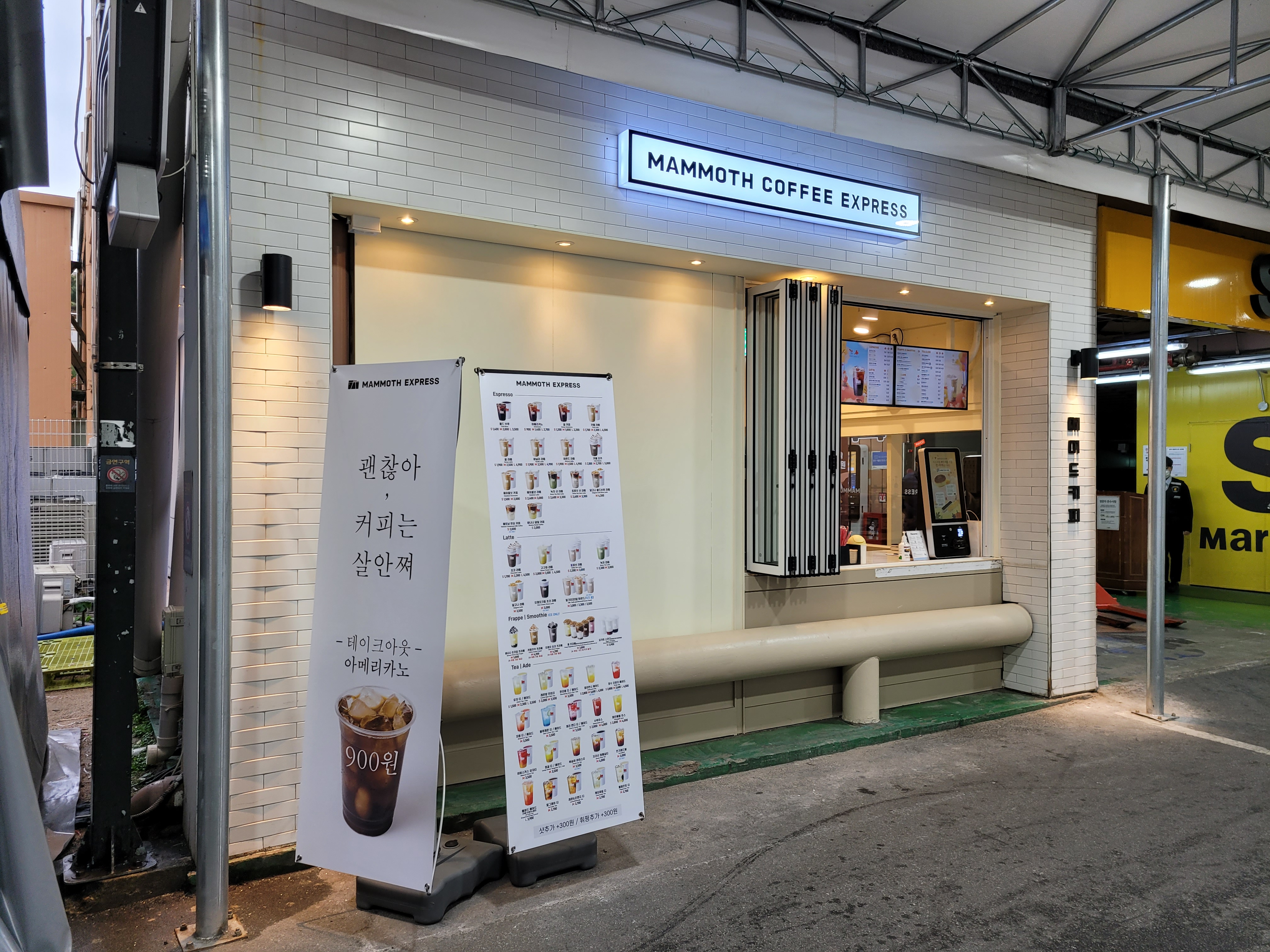 매머드익스프레스 창동이마트점