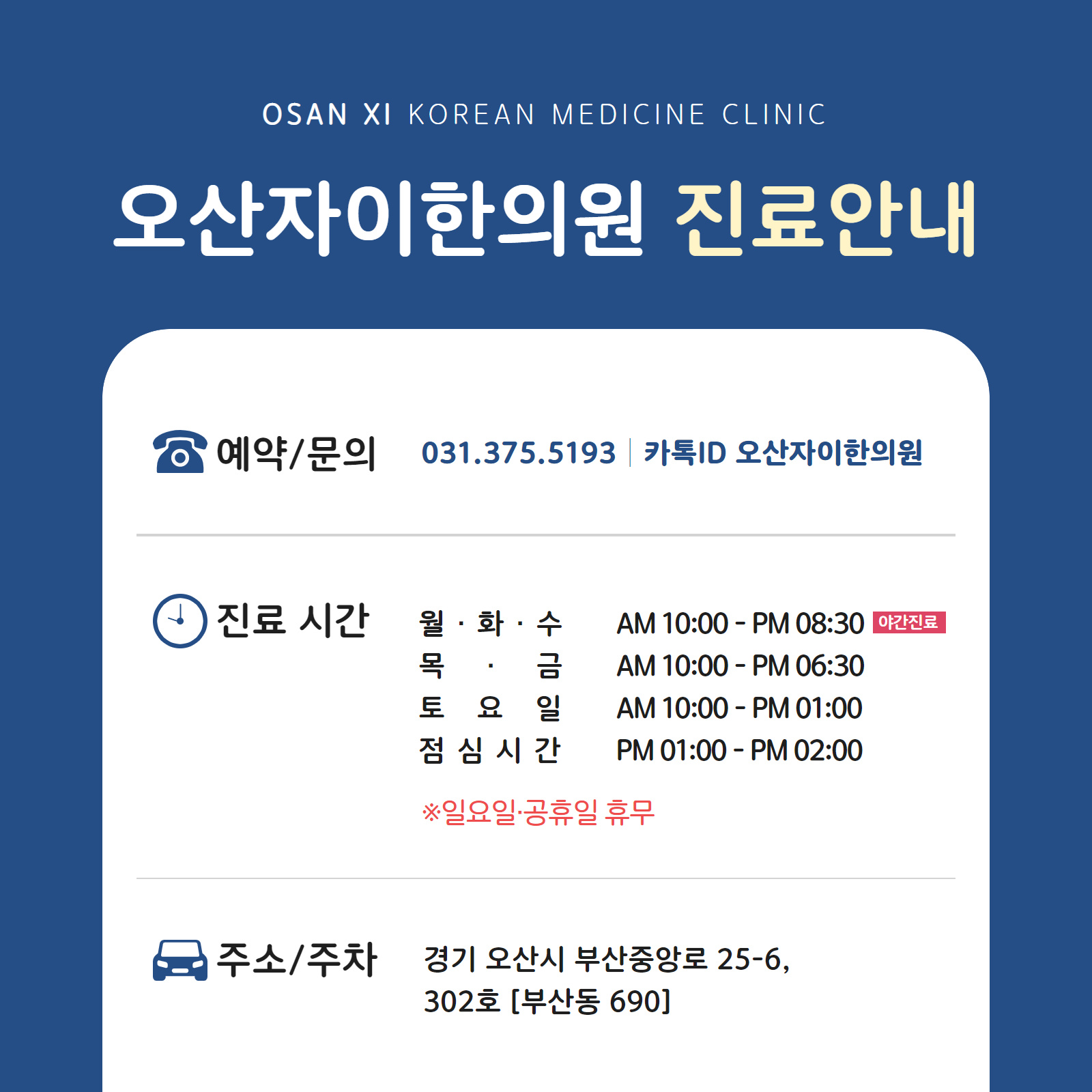 오산자이한의원