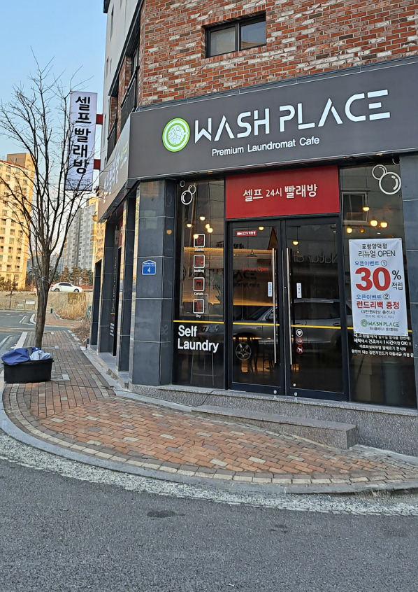 워시플레이스 셀프빨래방 포항 양덕점