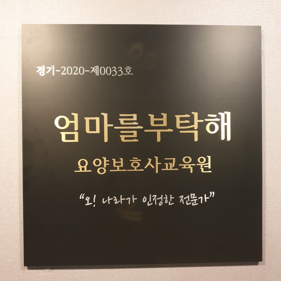 엄마케어 요양보호사교육원