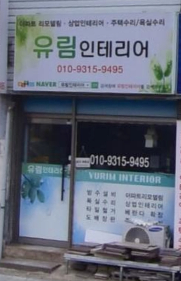 유림인테리어