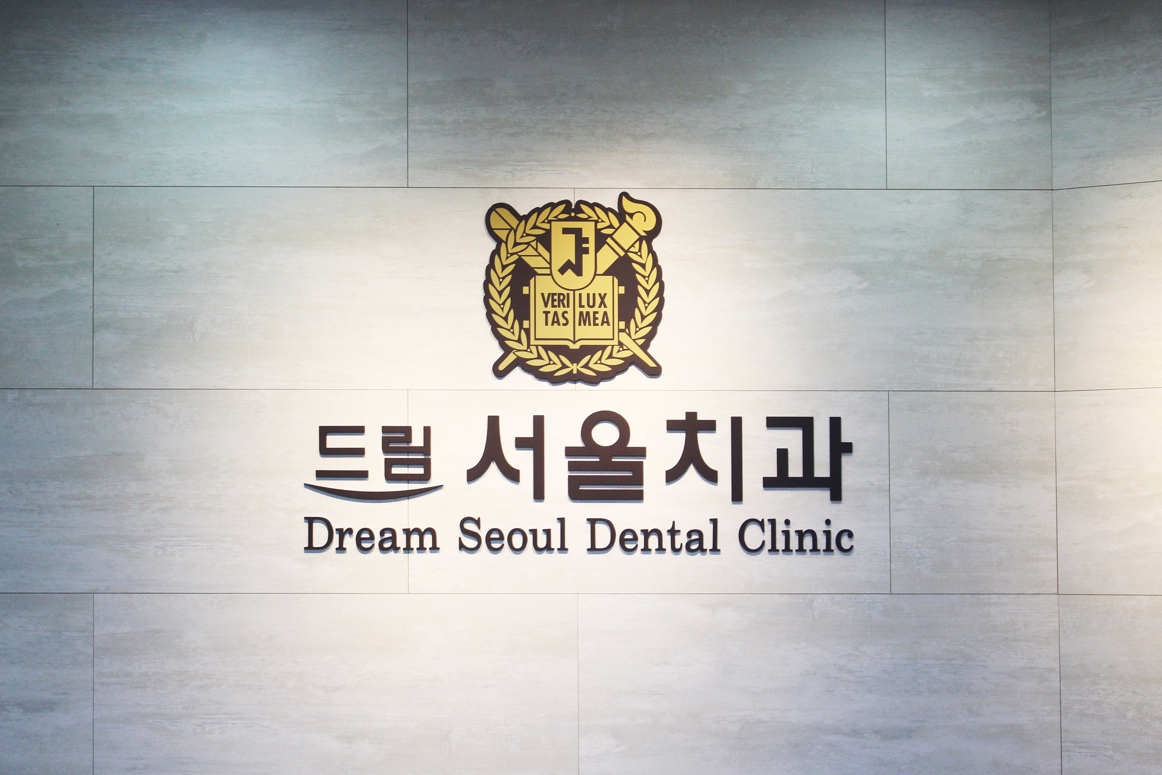 드림서울치과의원