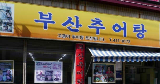 부산추어탕