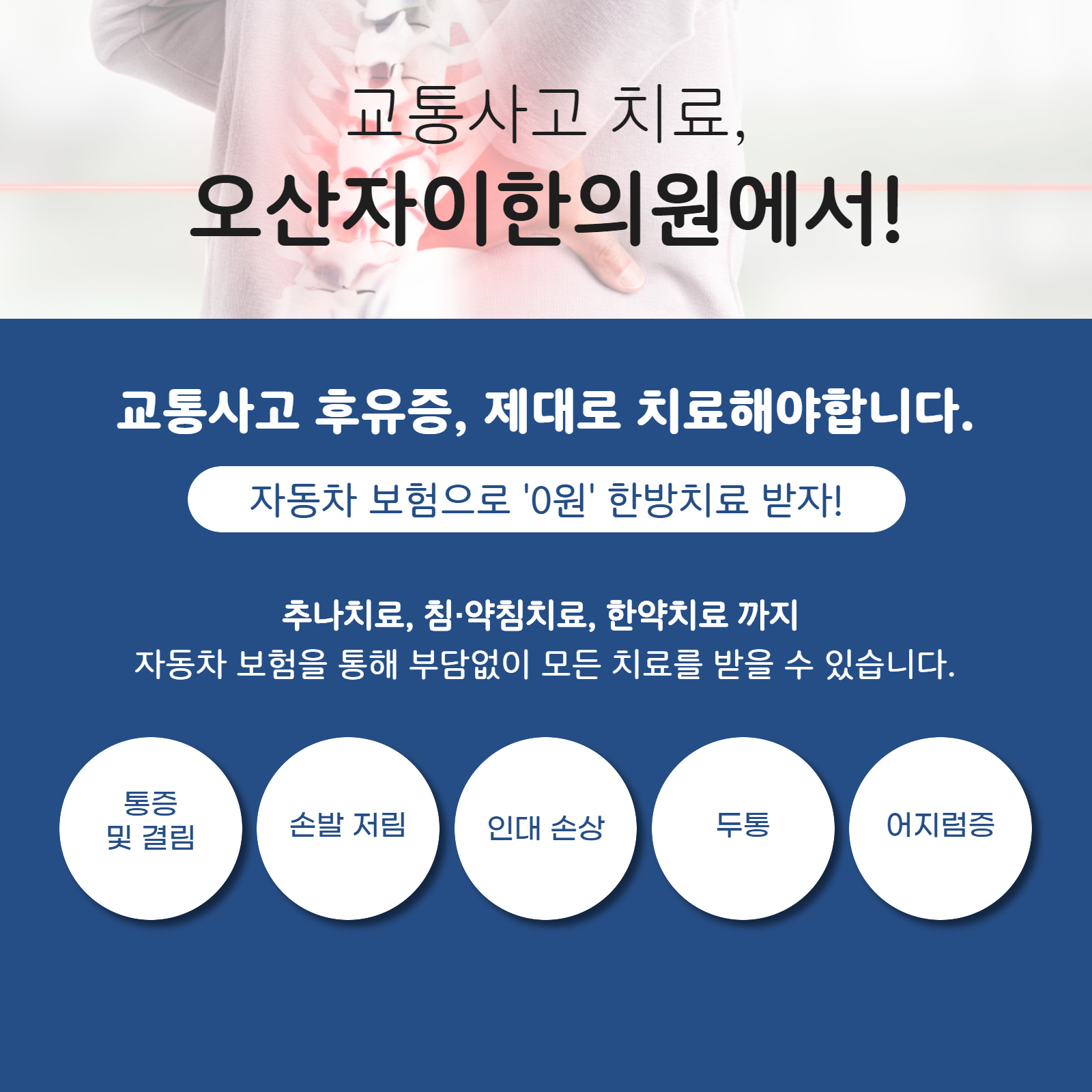 오산자이한의원