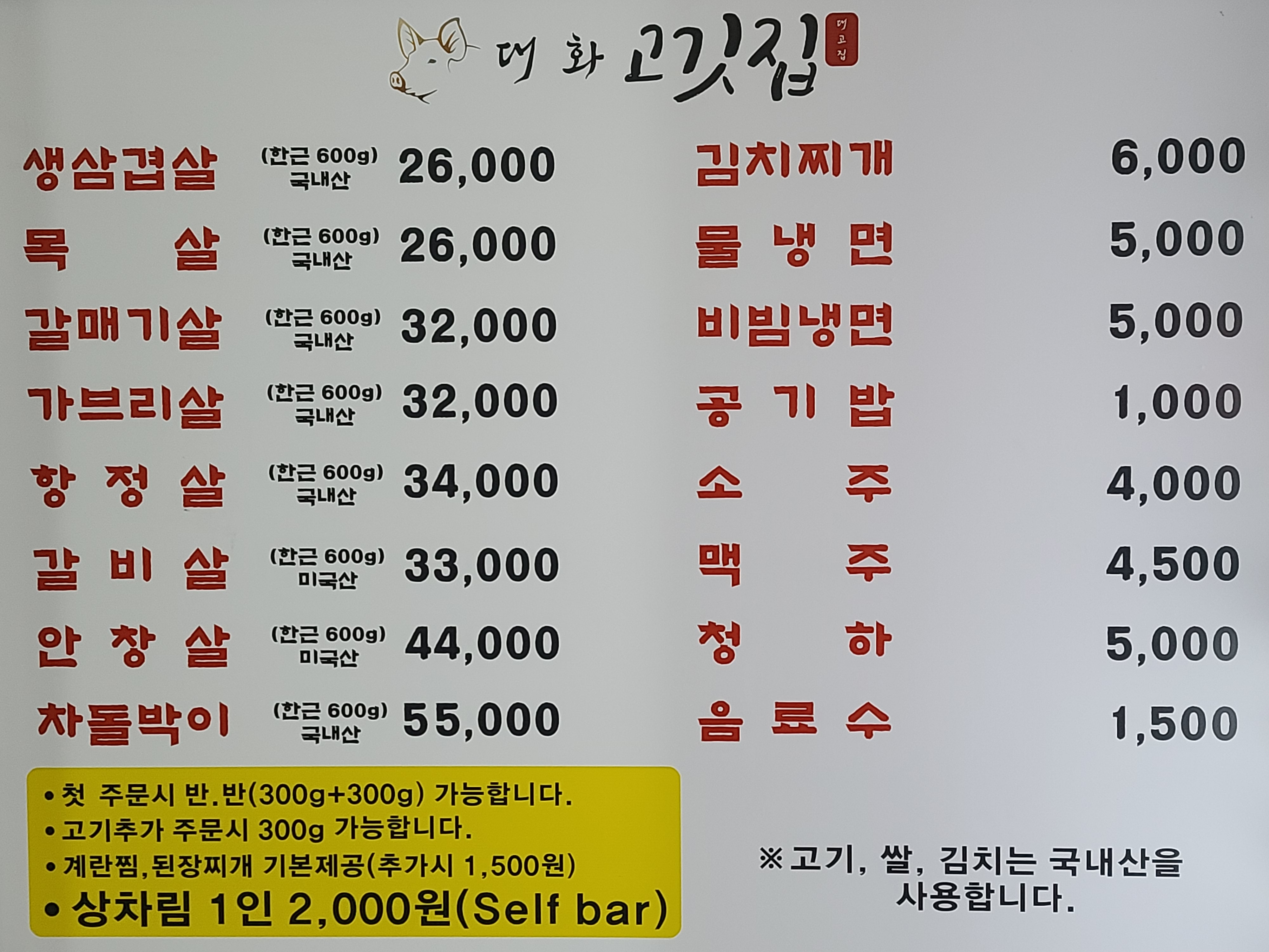 대화고깃집