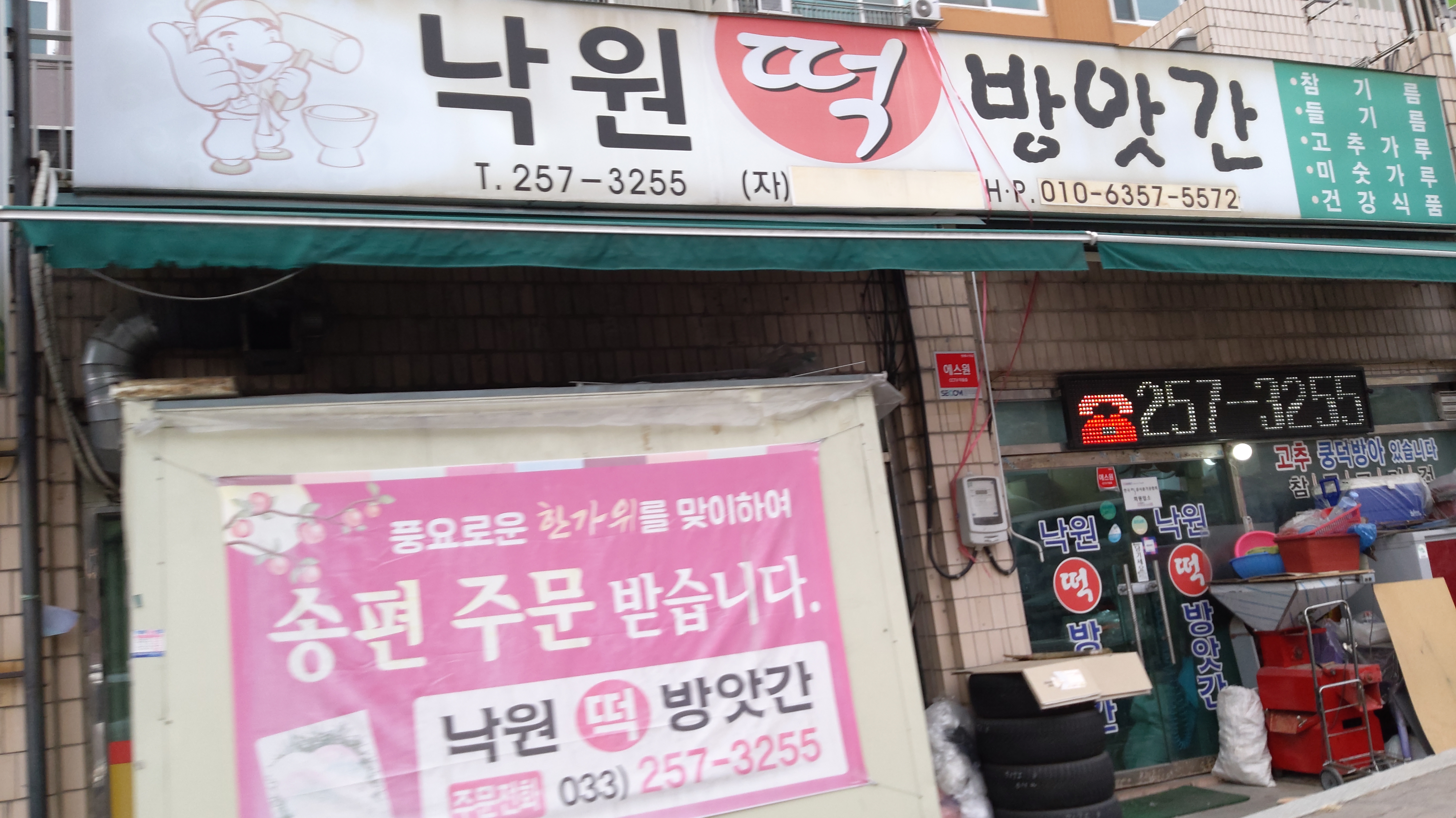 낙원떡방앗간