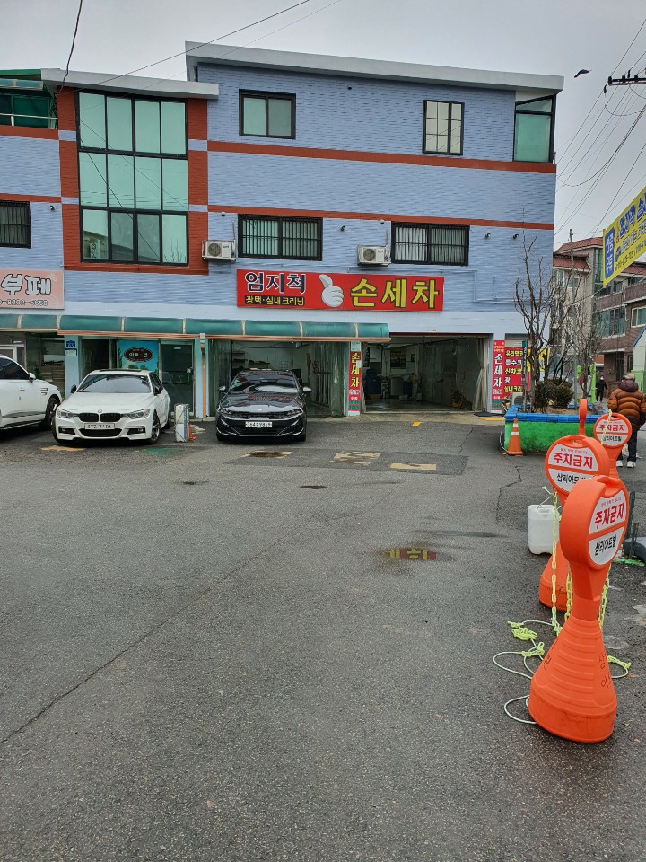 엄지척손세차장