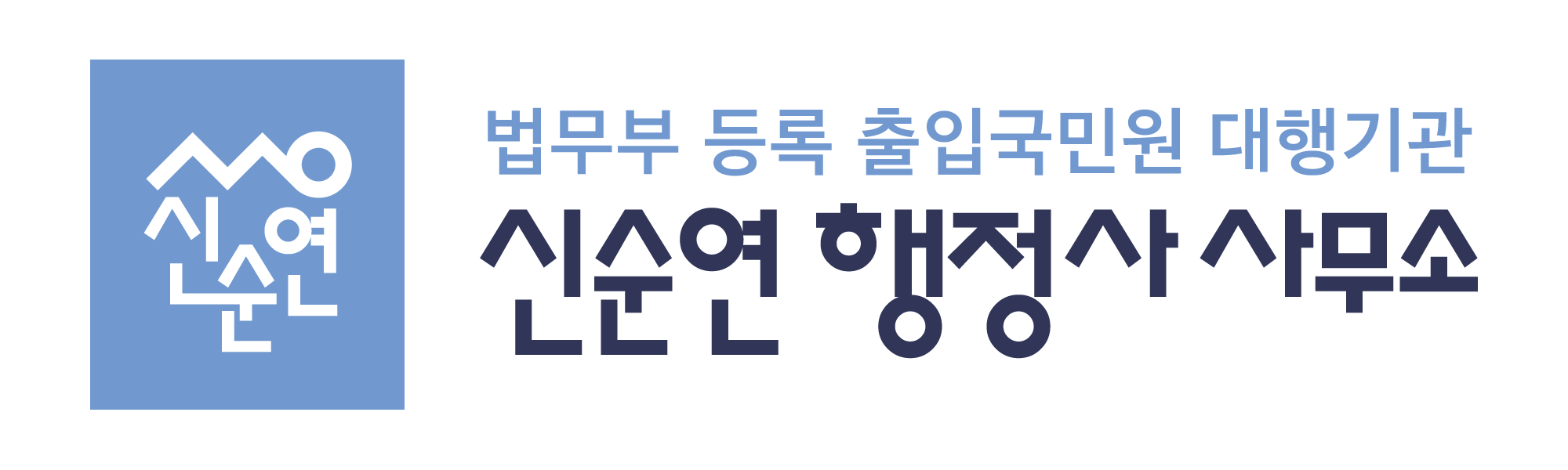 신순연 행정사 사무소