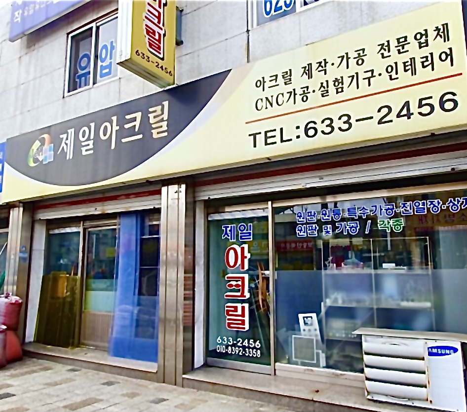 제일아크릴