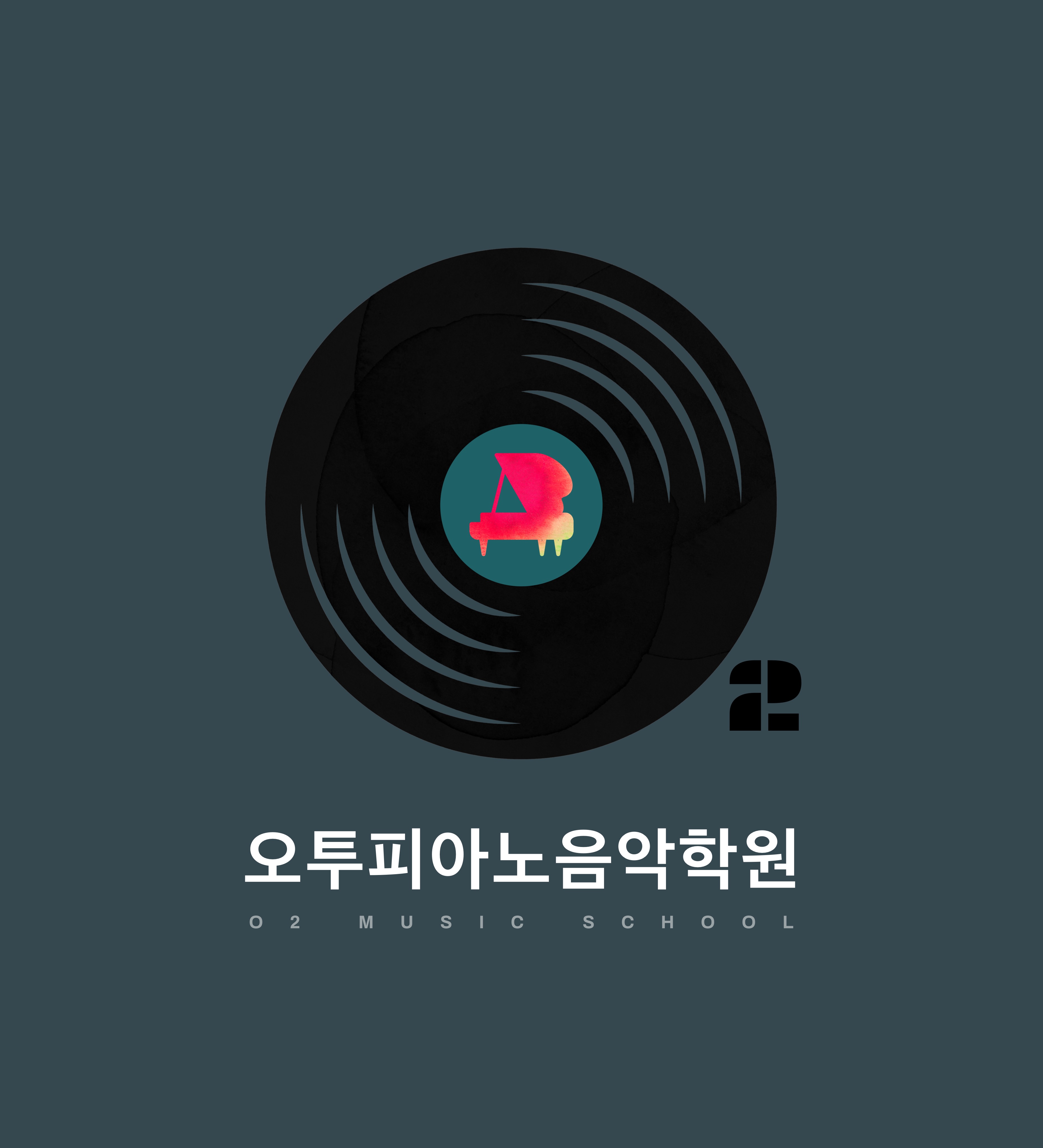 오투피아노음악학원