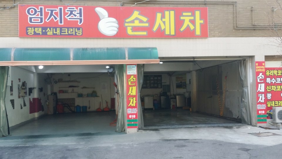 엄지척손세차장