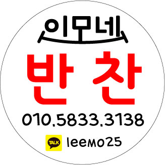 이모네반찬