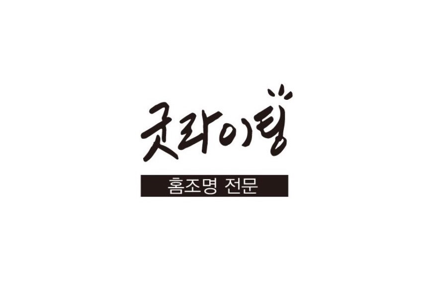 굿라이팅
