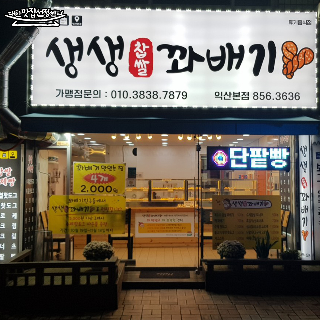 NaVET | 전북 익산시 베이커리전문점 추천 빵집 케이크 디저트 생생꽈배기 익산본점