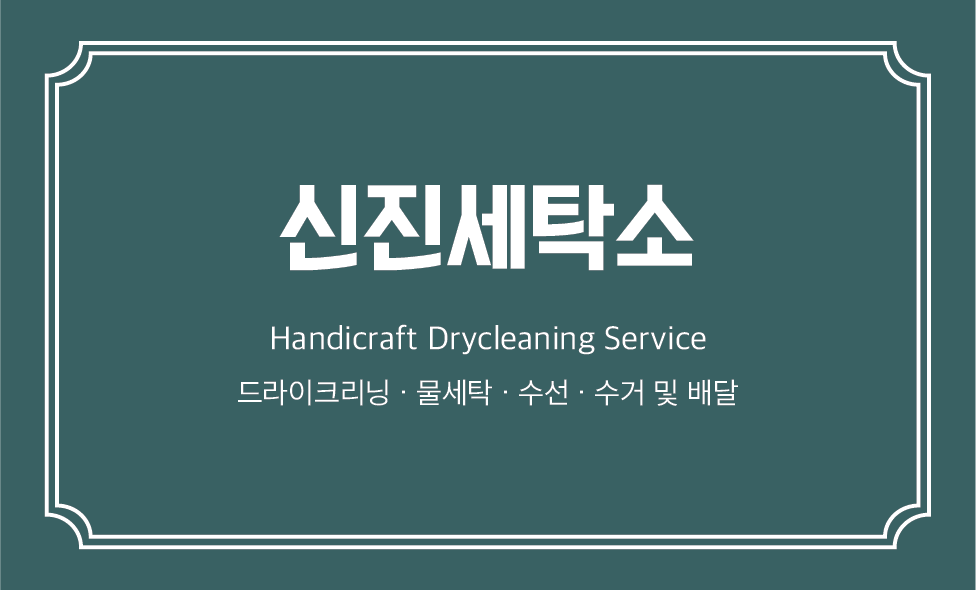 신진컴퓨터세탁