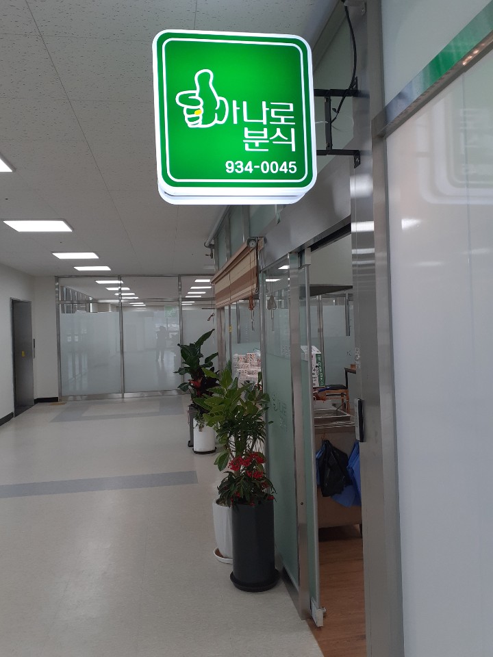 하나로분식