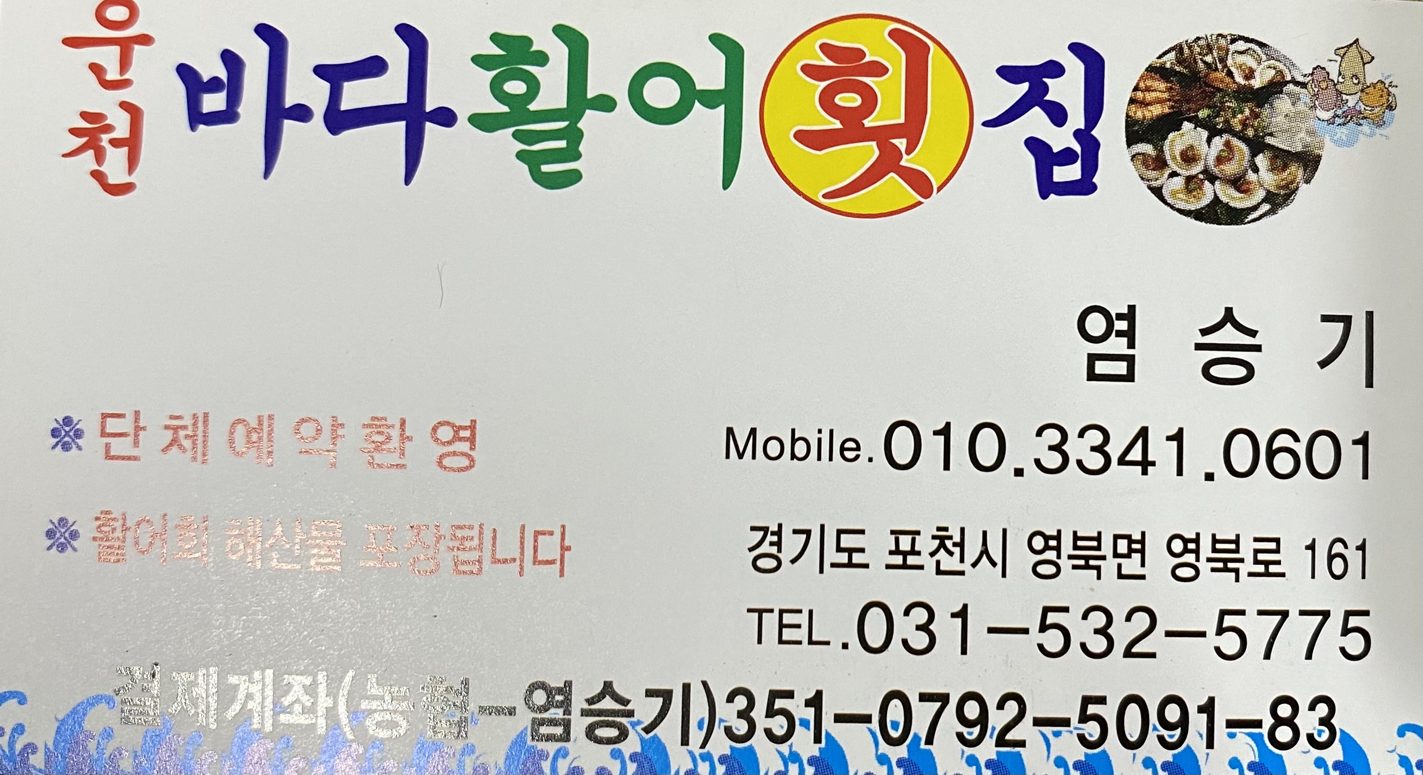 운천바다활어횟집