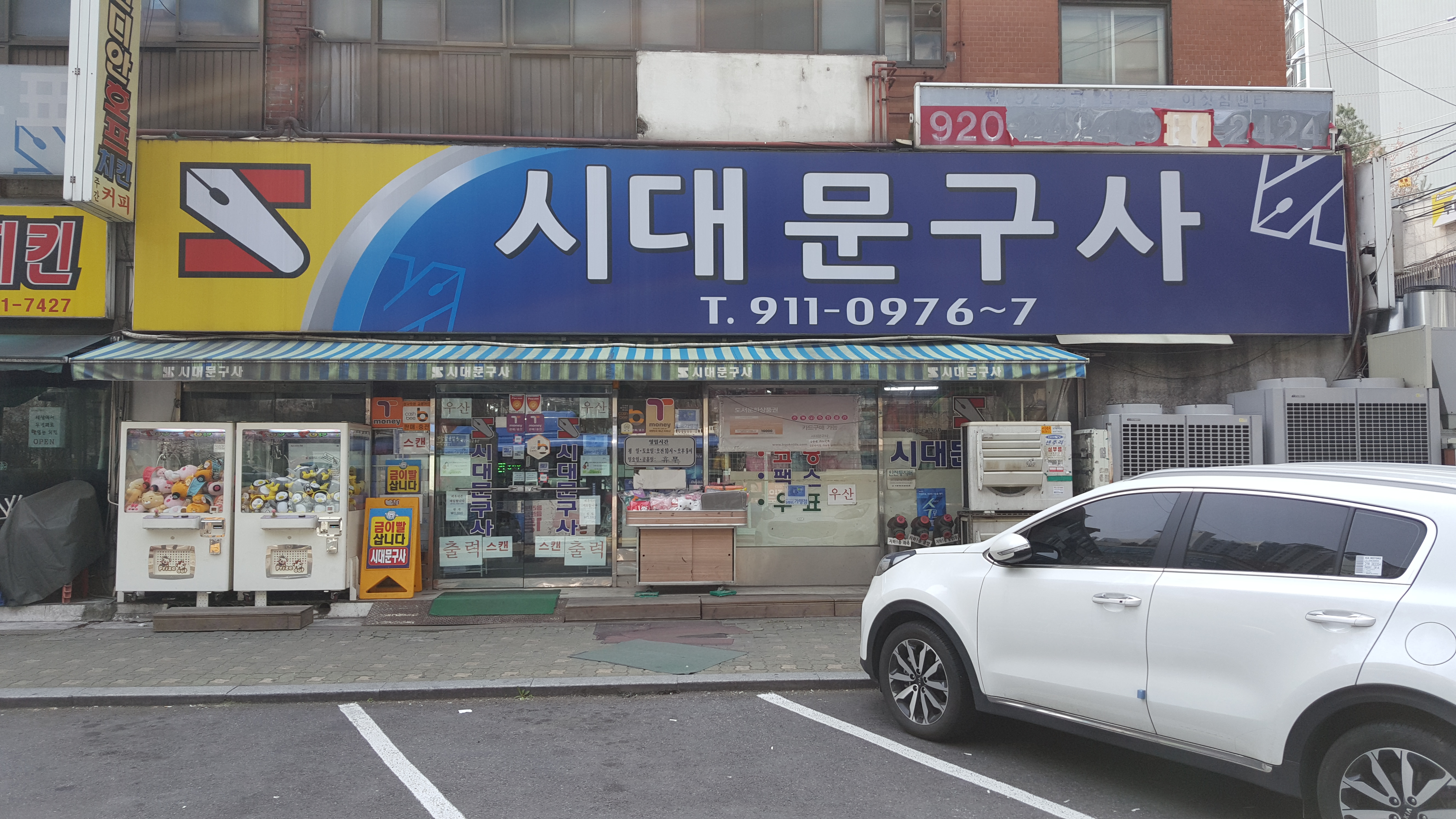시대문구사