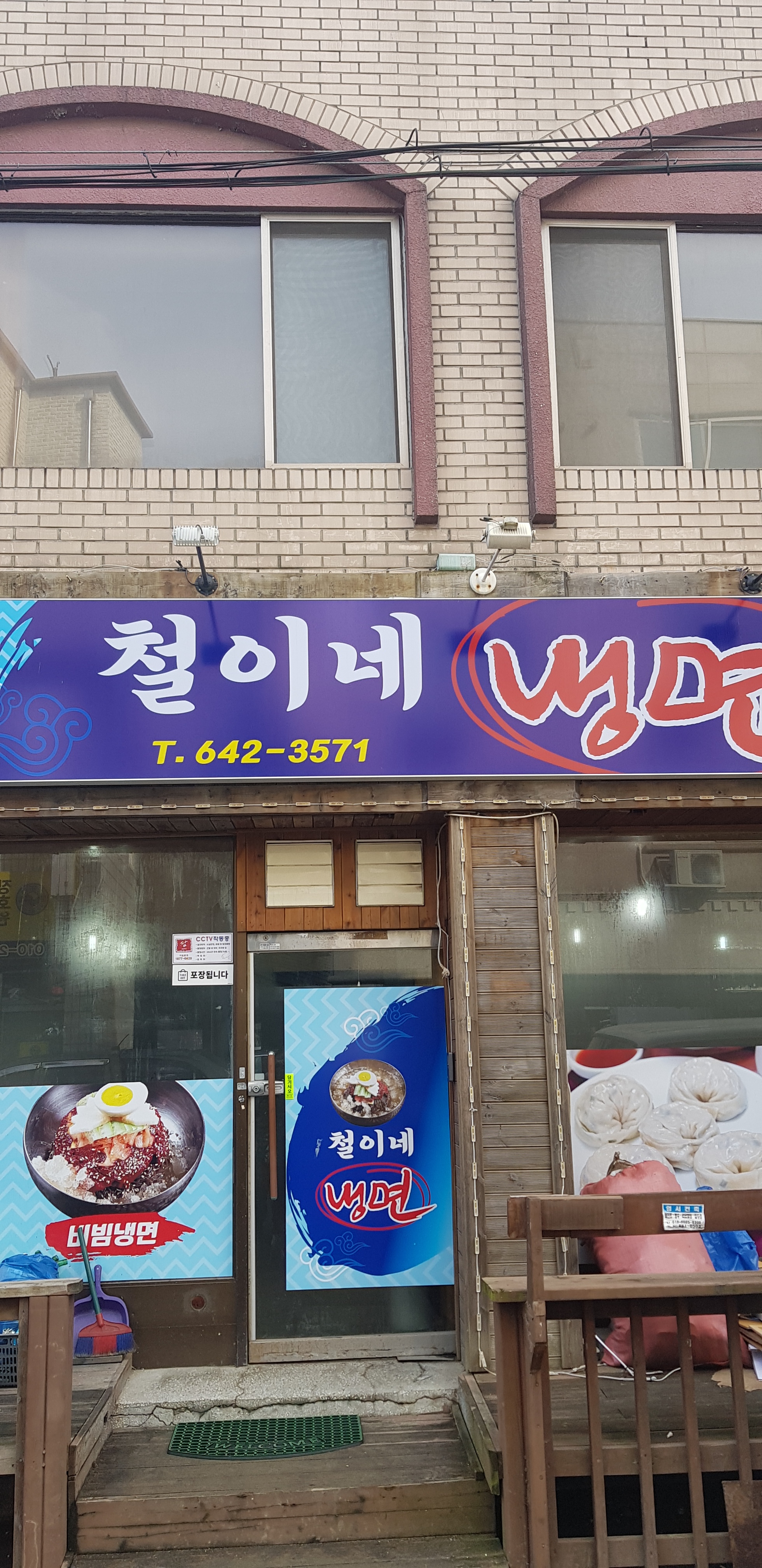 철이네냉면