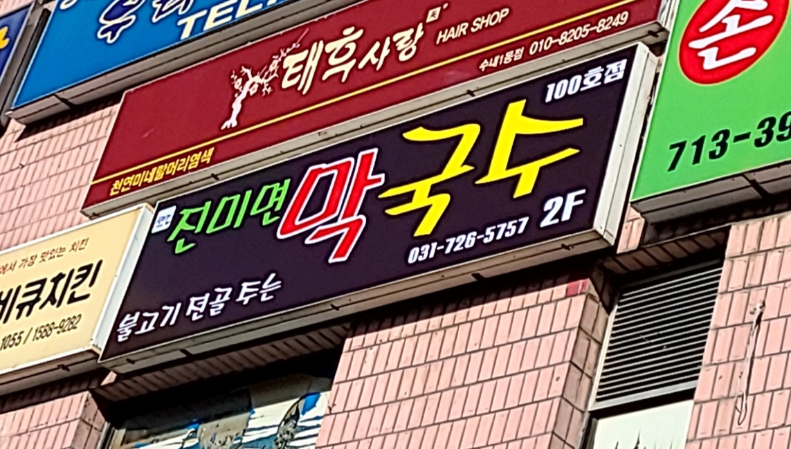 진미면막국수