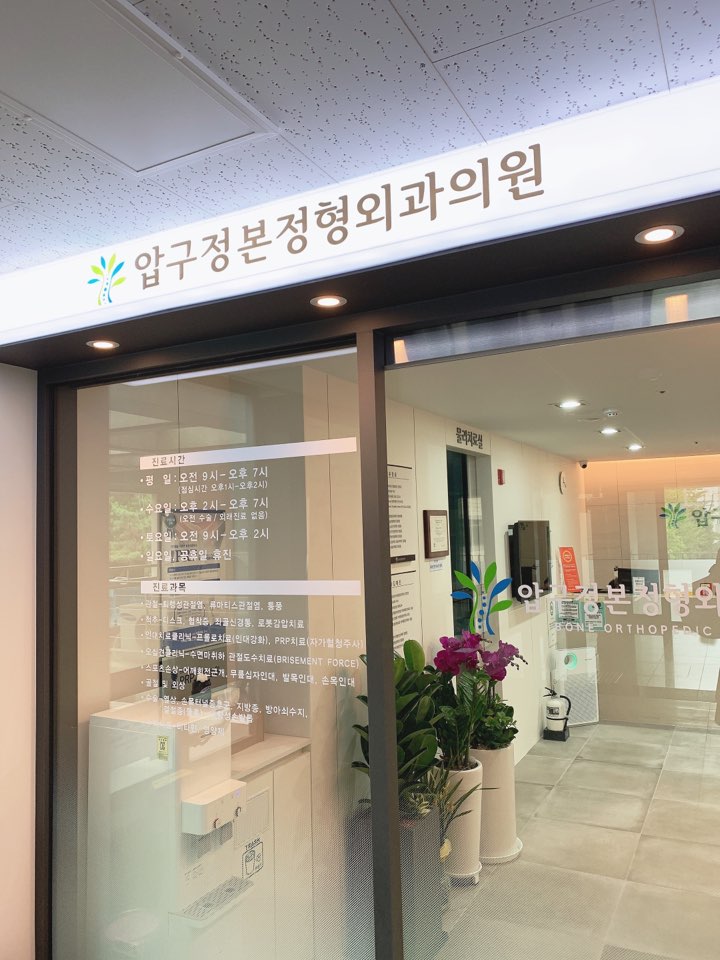 압구정본정형외과의원