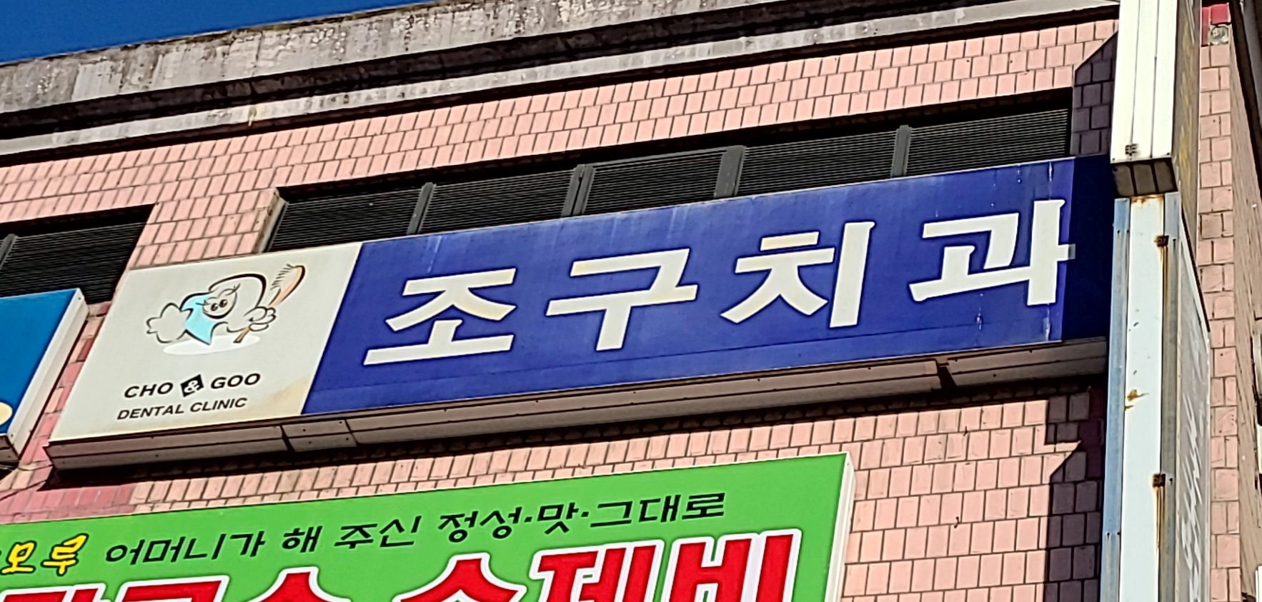 조구치과의원
