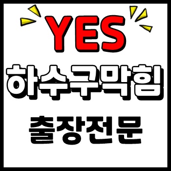 울산싱크대막힘