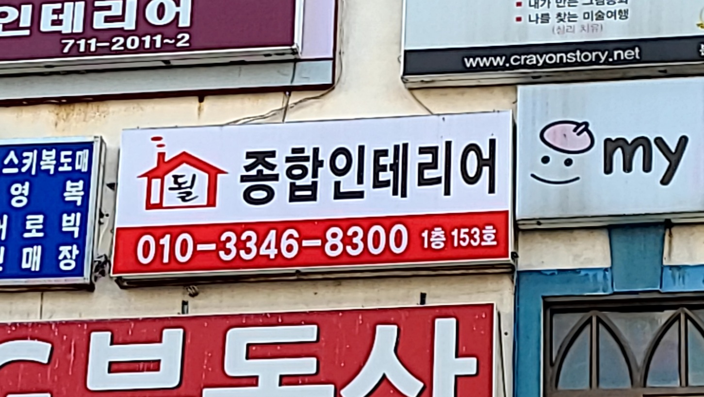 될종합인테리어