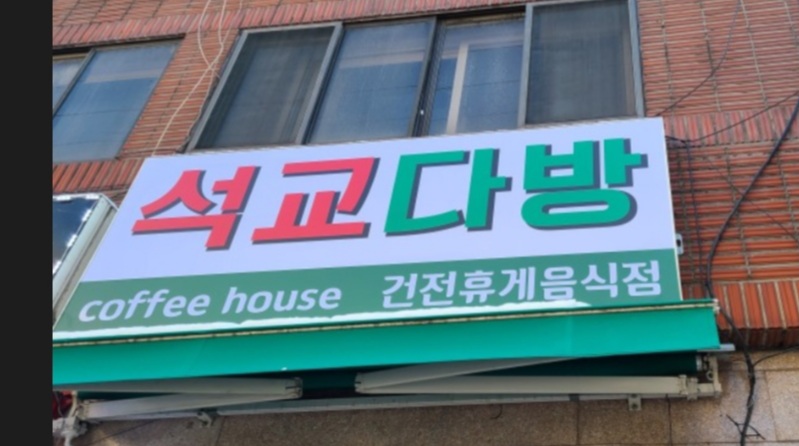 석교다방