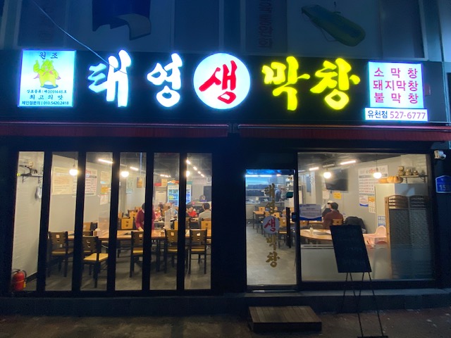 태영생막창 유천점