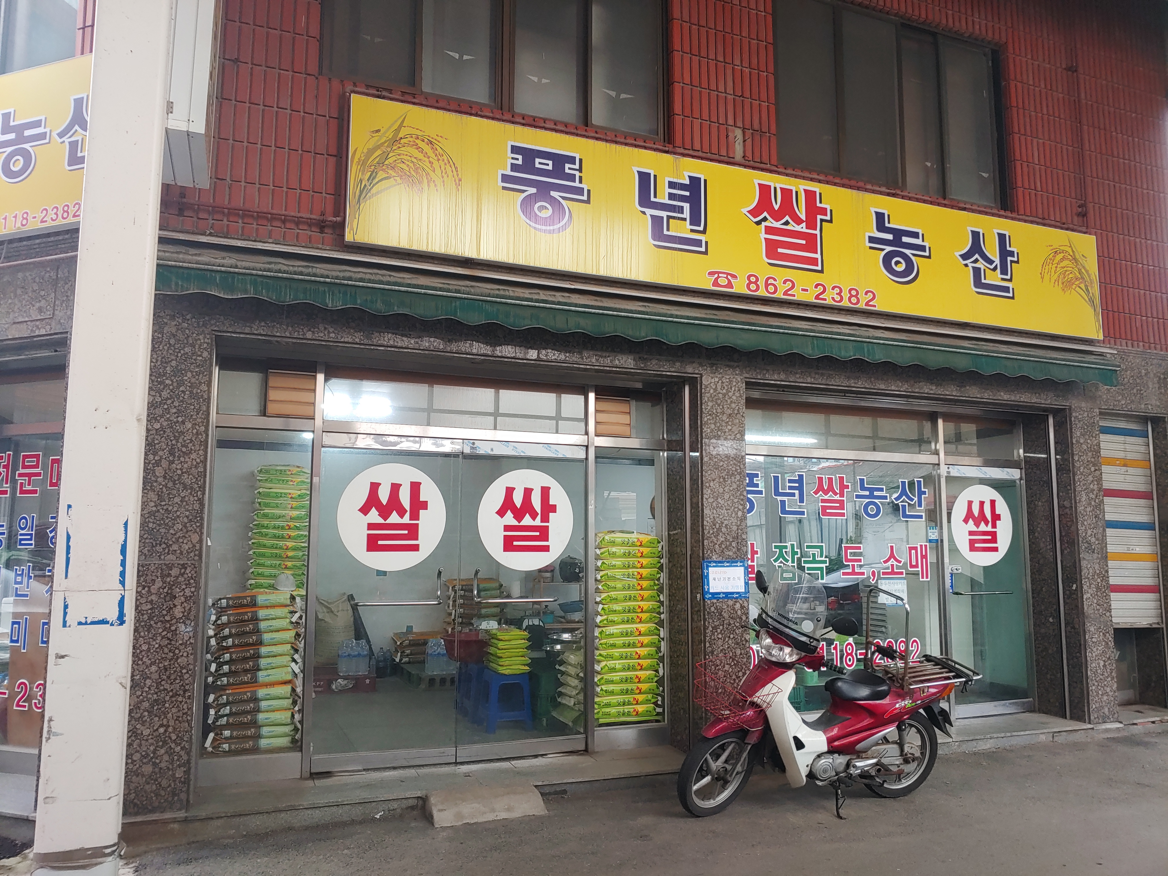 풍년쌀상회