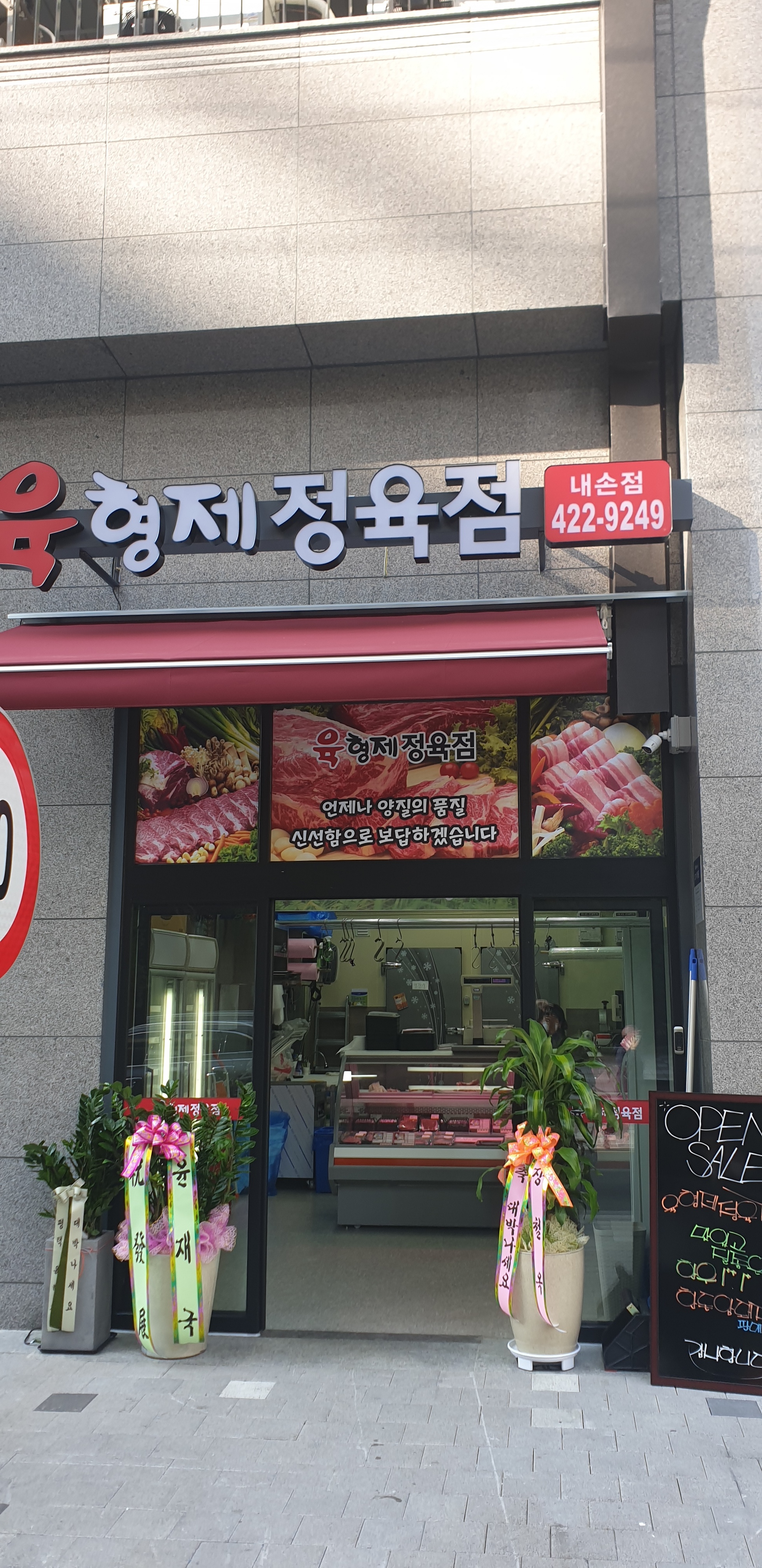육형제정육점 내손점