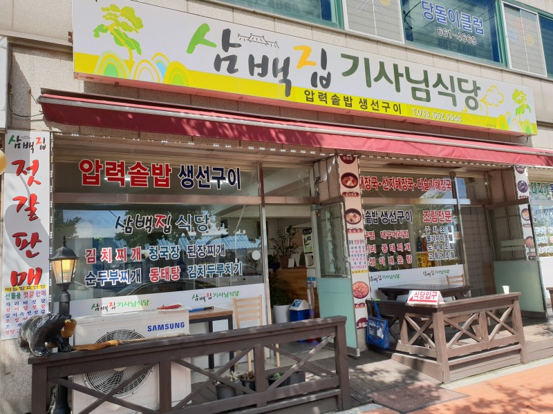 삼백집식당