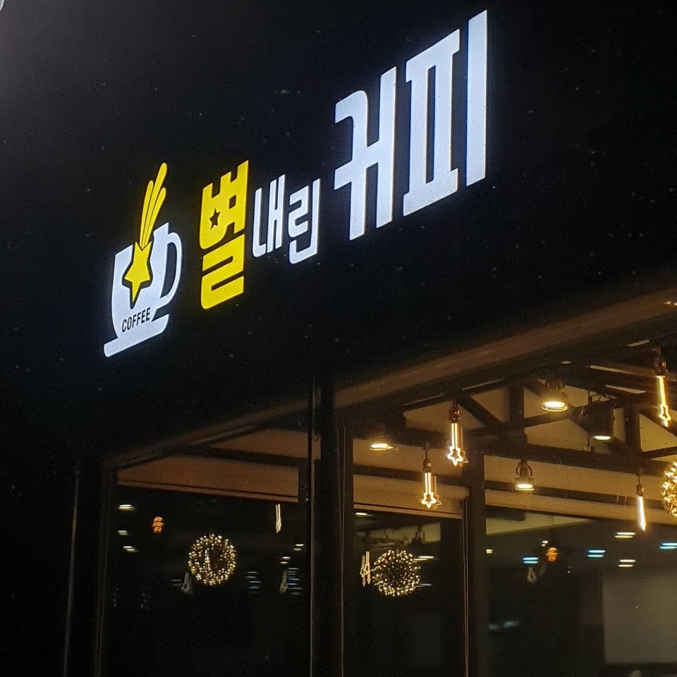 별내린커피