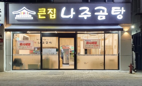 큰집나주곰탕