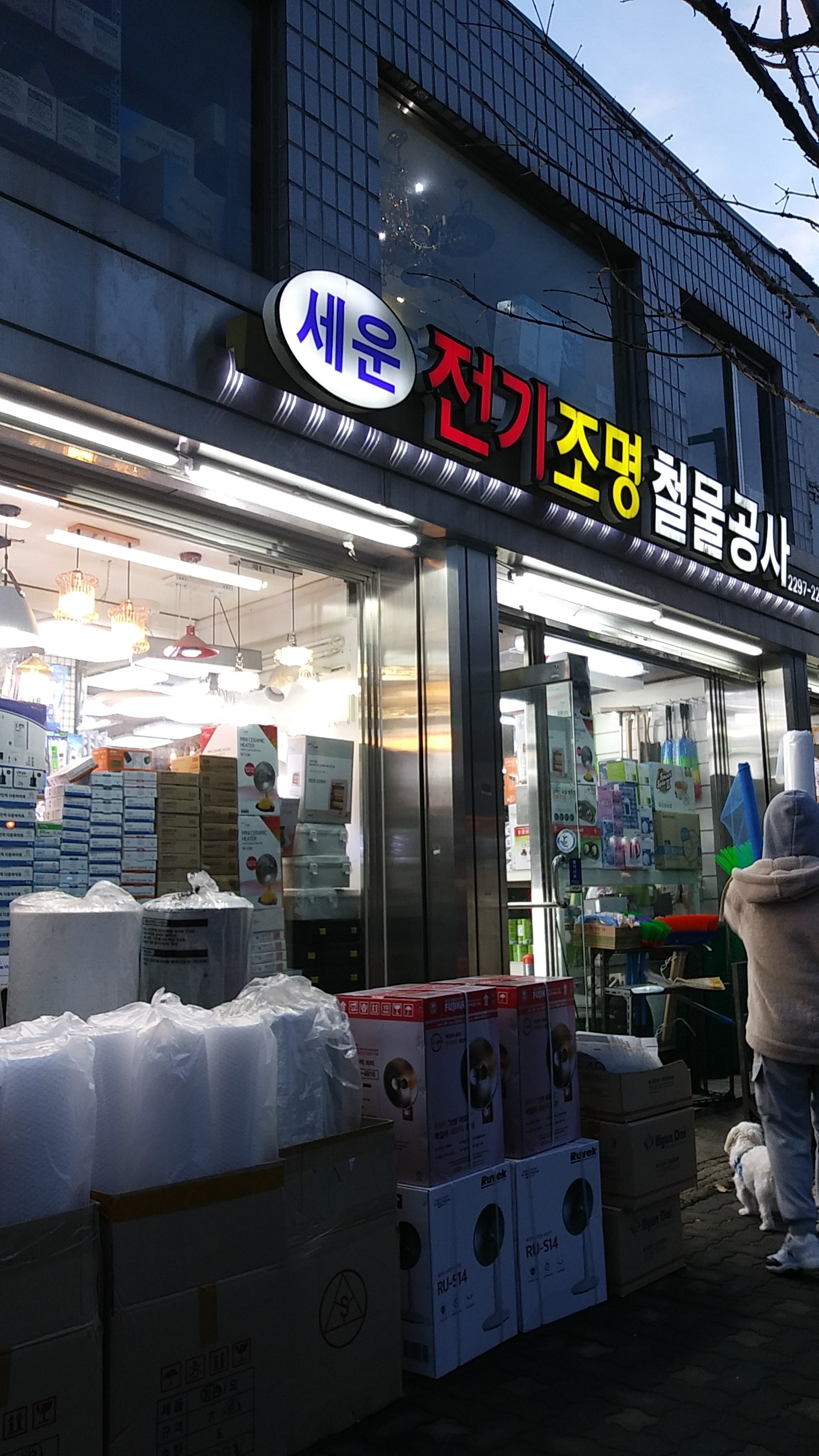 세운전기조명철물공사