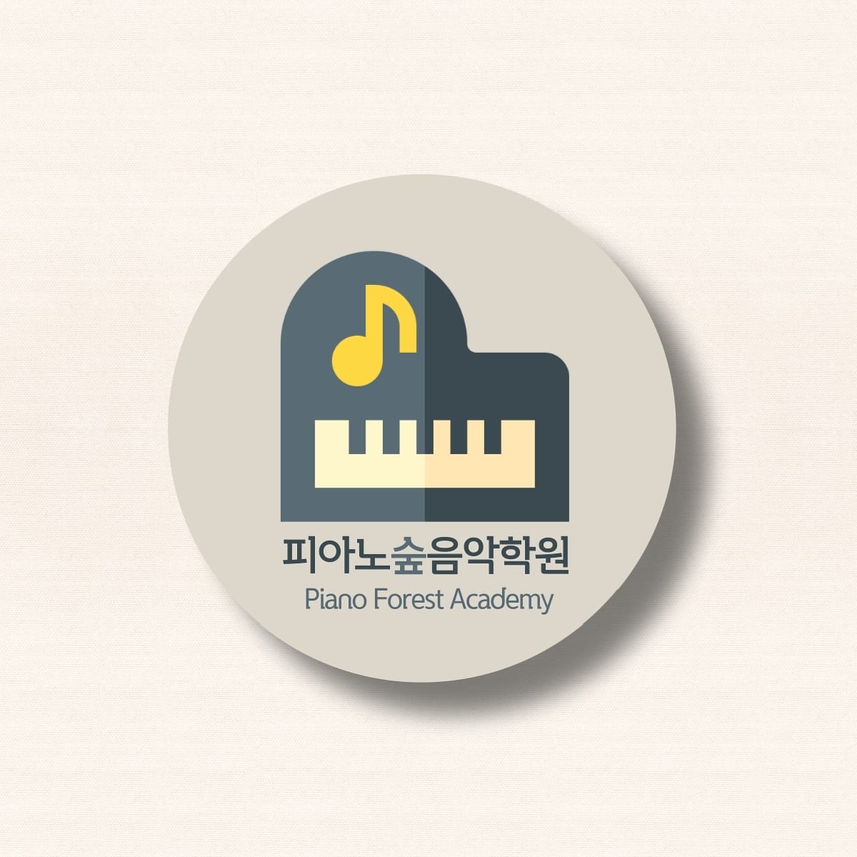 피아노숲음악학원