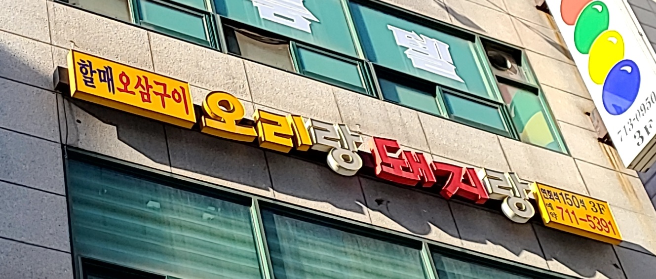 오리랑돼지랑