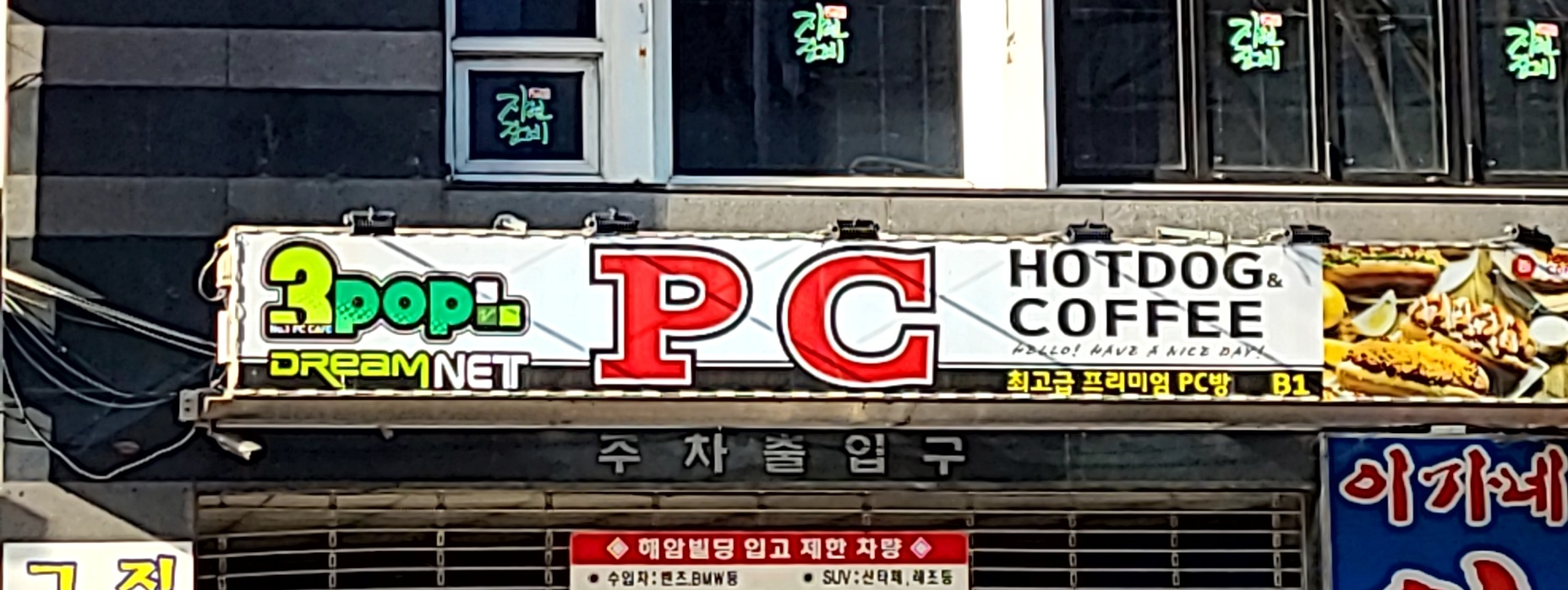 쓰리팝PC드림네트