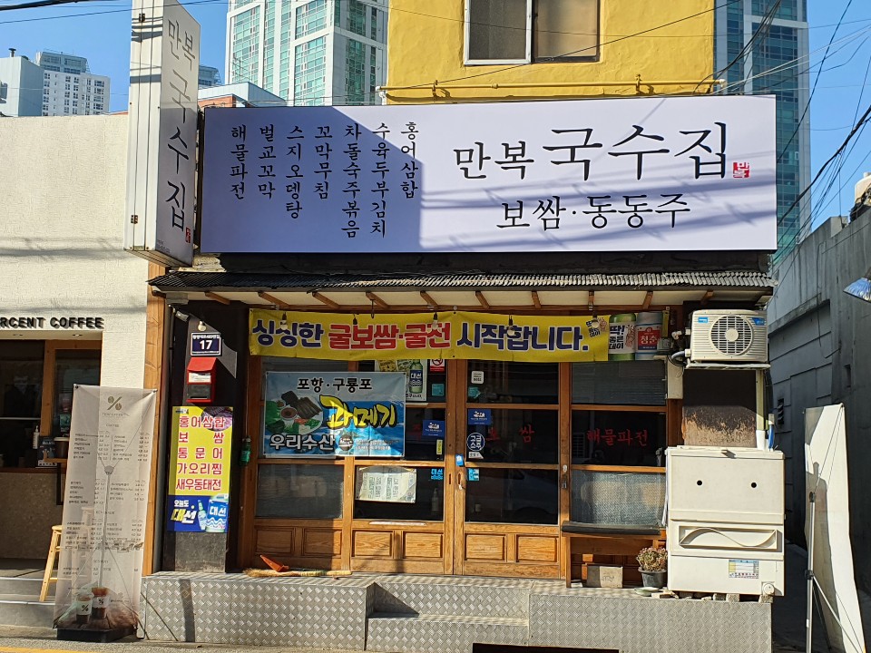 만복국수