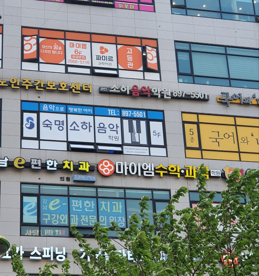 숙명소하음악학원