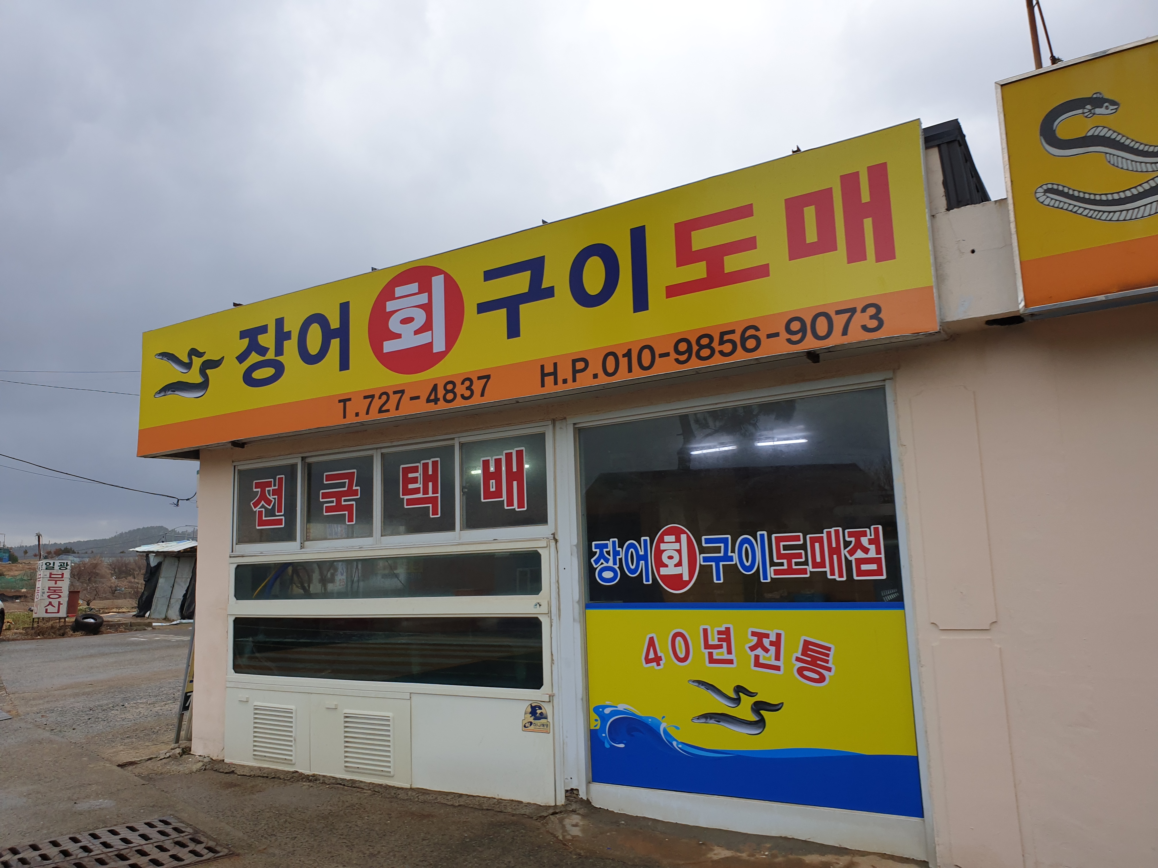 신평장어회구이도매