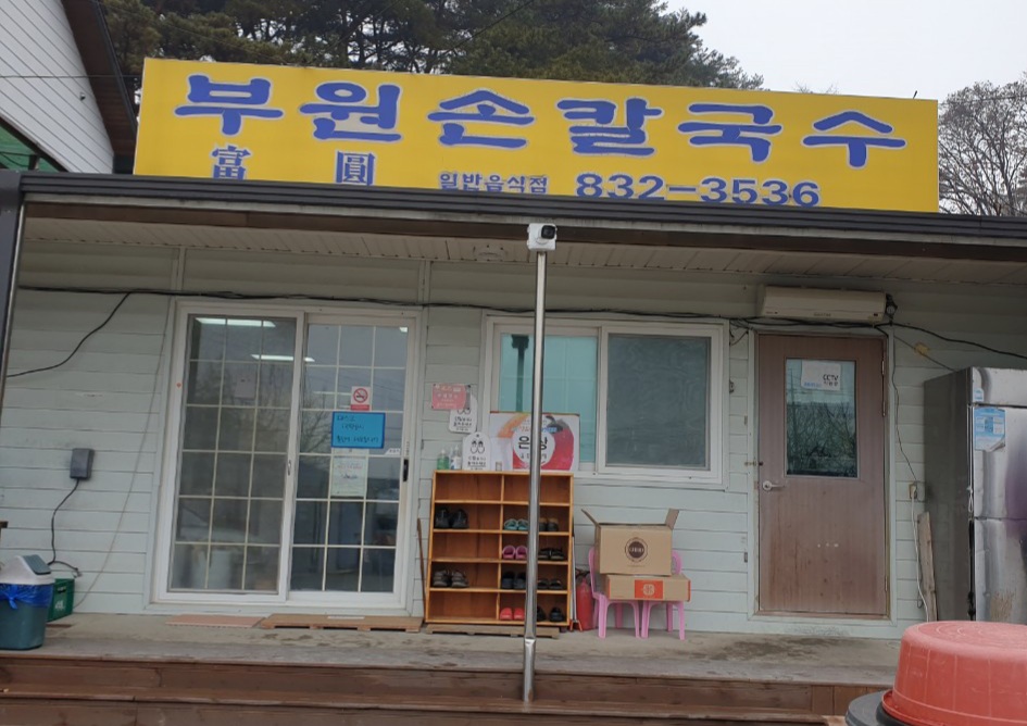 부원손칼국수