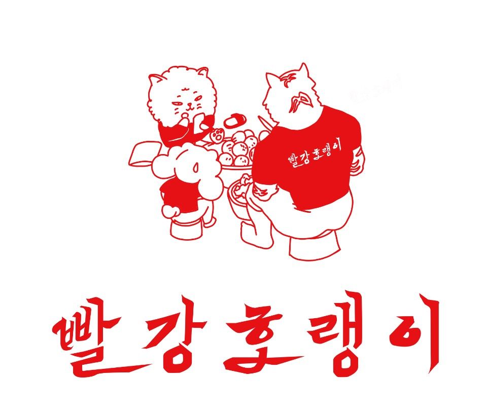 빨강호랭이 영통점