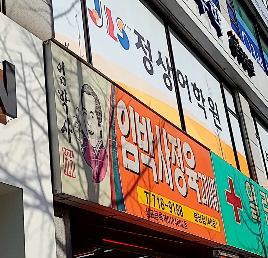 임박사고기시장 분당점